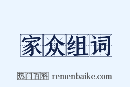 家众组词是什么意思的图片